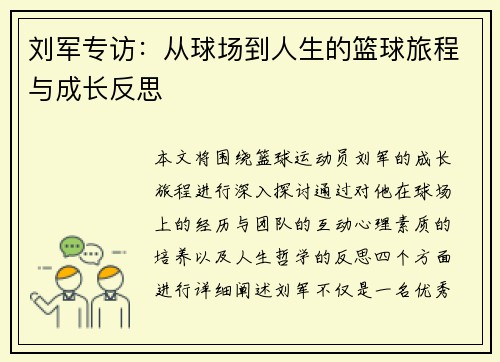 刘军专访：从球场到人生的篮球旅程与成长反思