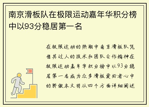 南京滑板队在极限运动嘉年华积分榜中以93分稳居第一名