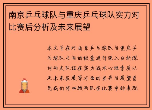 南京乒乓球队与重庆乒乓球队实力对比赛后分析及未来展望