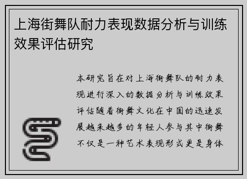 上海街舞队耐力表现数据分析与训练效果评估研究