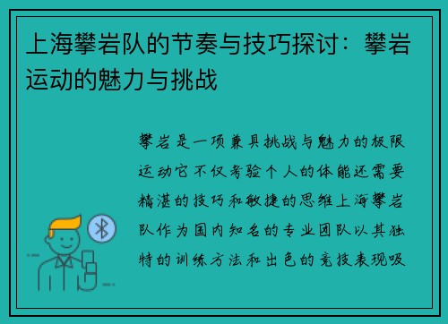 上海攀岩队的节奏与技巧探讨：攀岩运动的魅力与挑战