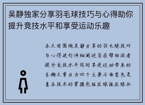 吴静独家分享羽毛球技巧与心得助你提升竞技水平和享受运动乐趣