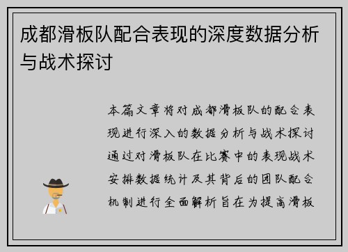 成都滑板队配合表现的深度数据分析与战术探讨