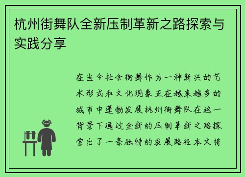 杭州街舞队全新压制革新之路探索与实践分享