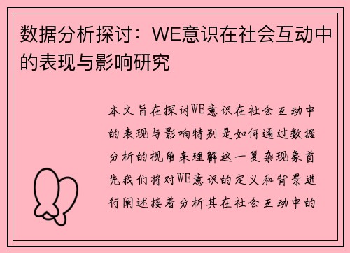 数据分析探讨：WE意识在社会互动中的表现与影响研究