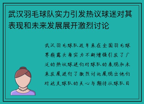 武汉羽毛球队实力引发热议球迷对其表现和未来发展展开激烈讨论