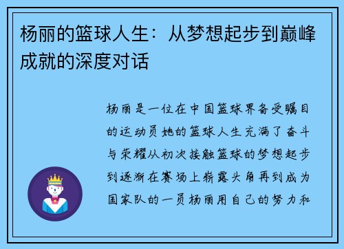 杨丽的篮球人生：从梦想起步到巅峰成就的深度对话